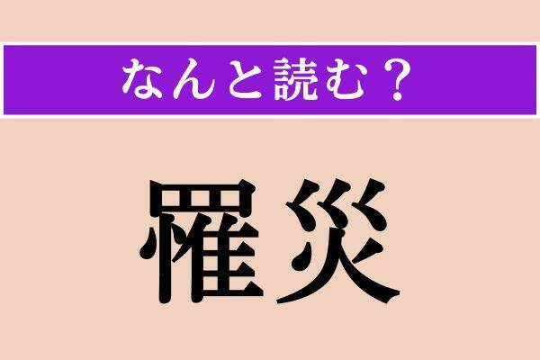 【難読漢字】「罹災」正しい読み方は？「被災」のことです