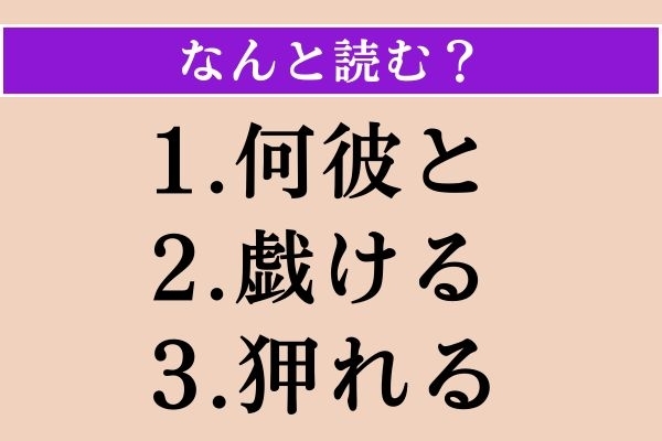 【難読漢字】「何彼と」「戯ける」「狎れる」読める？