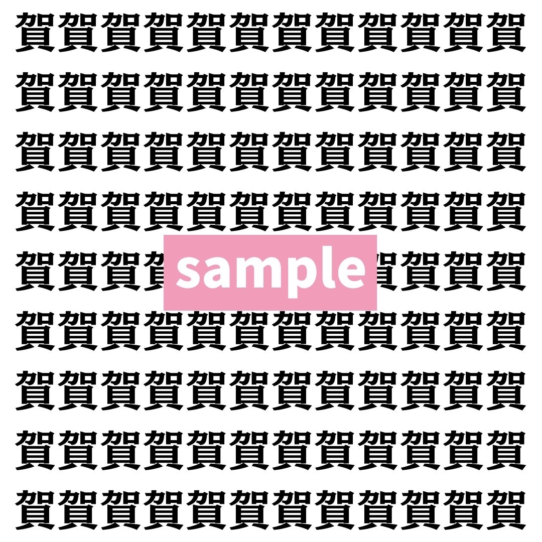 【漢字探し】ずらっと並んだ「賀」の中にまぎれた別の漢字一文字は？