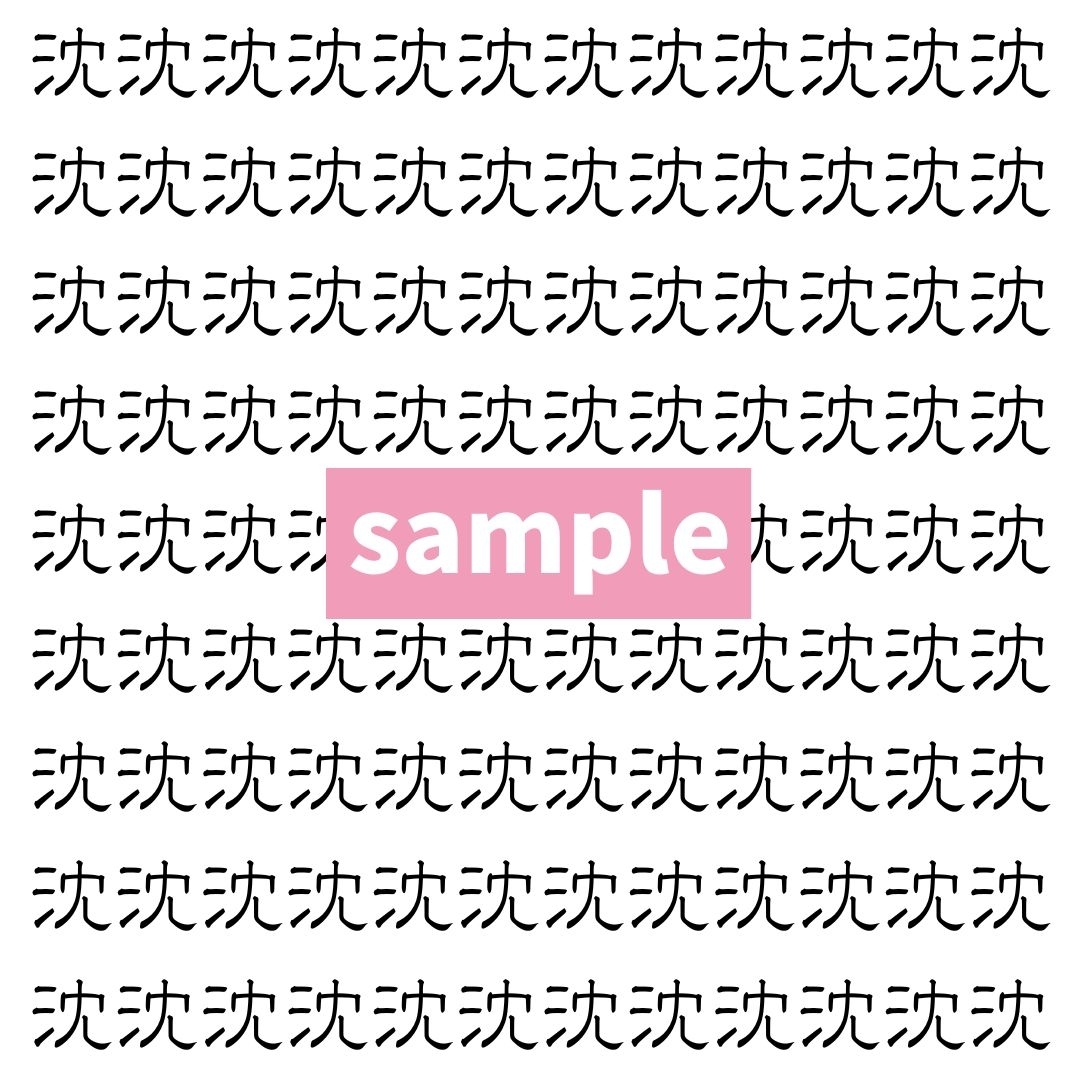 【漢字探し】ずらっと並んだ「沈」の中にまぎれた別の漢字一文字は？