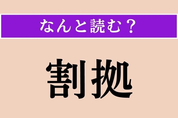 【難読漢字】「割拠」正しい読み方は？ サービス問題!?「群雄割拠」という四字熟語、習いましたね