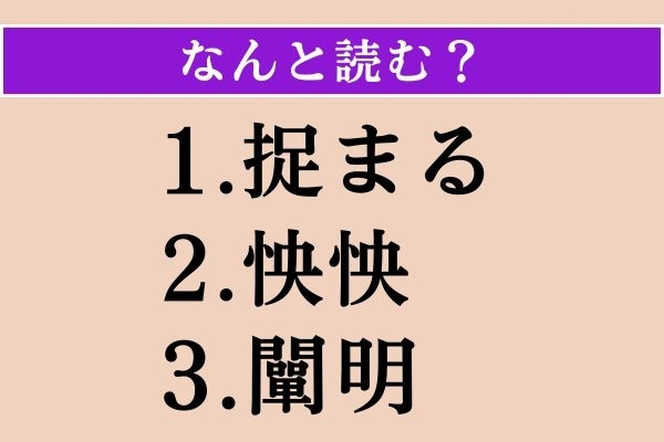 【難読漢字】「捉まる」「怏怏」「闡明」読める？
