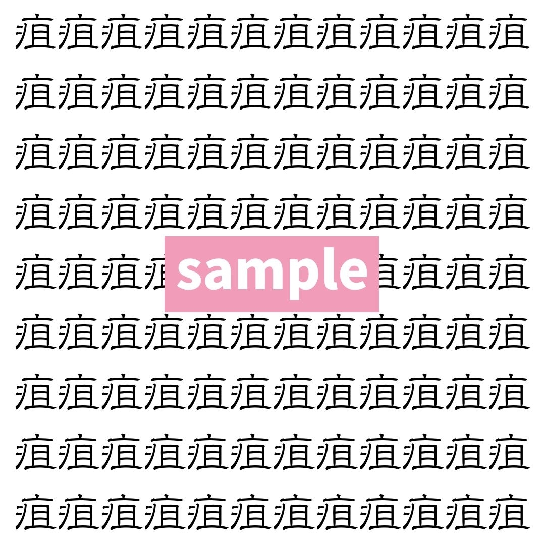 【漢字探し】ずらっと並んだ「疽」の中にまぎれた別の漢字一文字は？