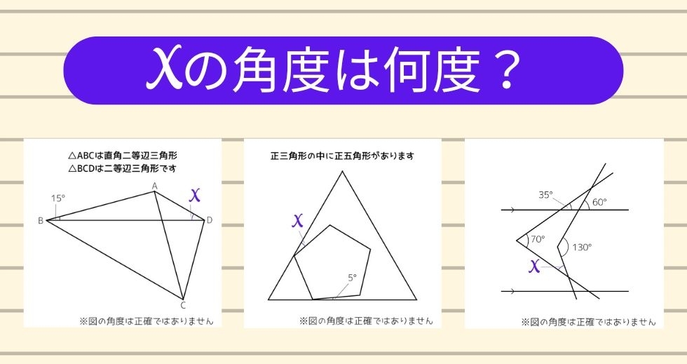 【角度当てクイズ Vol.1187】xの角度は何度？＜全3問＞