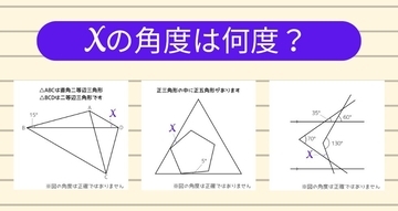 【角度当てクイズ Vol.1187】xの角度は何度？＜全3問＞