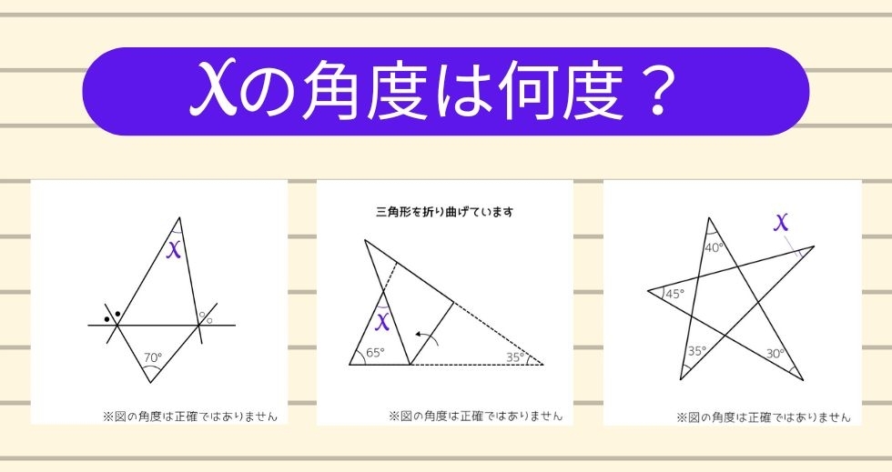 【角度当てクイズ Vol.1211】xの角度は何度？＜全3問＞