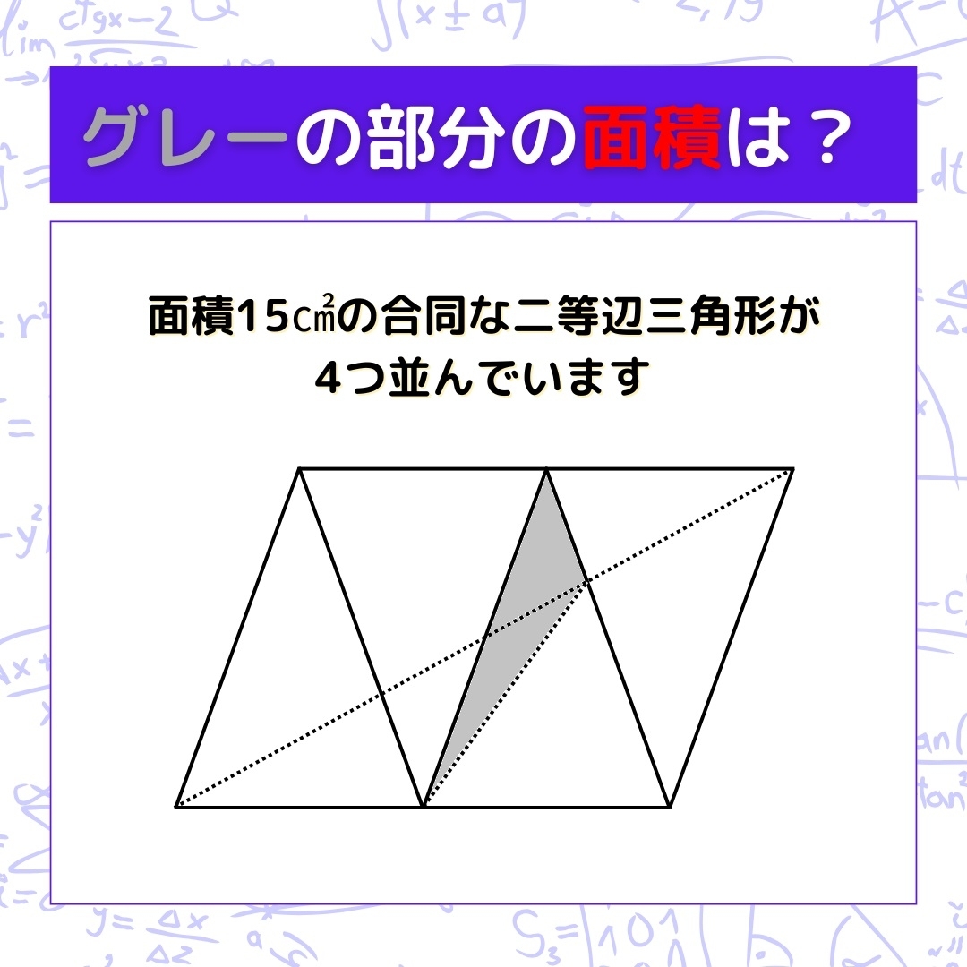 【図形問題】グレーの部分の面積を求めよ！＜Vol.1102＞