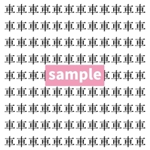 【漢字探し】ずらっと並んだ「車」の中にまぎれた別の漢字一文字は？