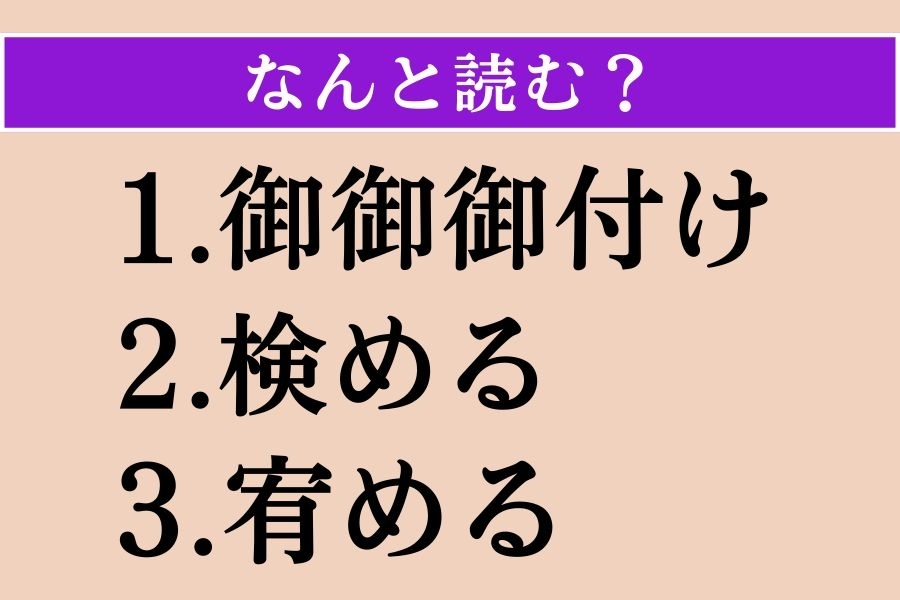 【難読漢字】「御御御付け」「検める」「宥める」読める？