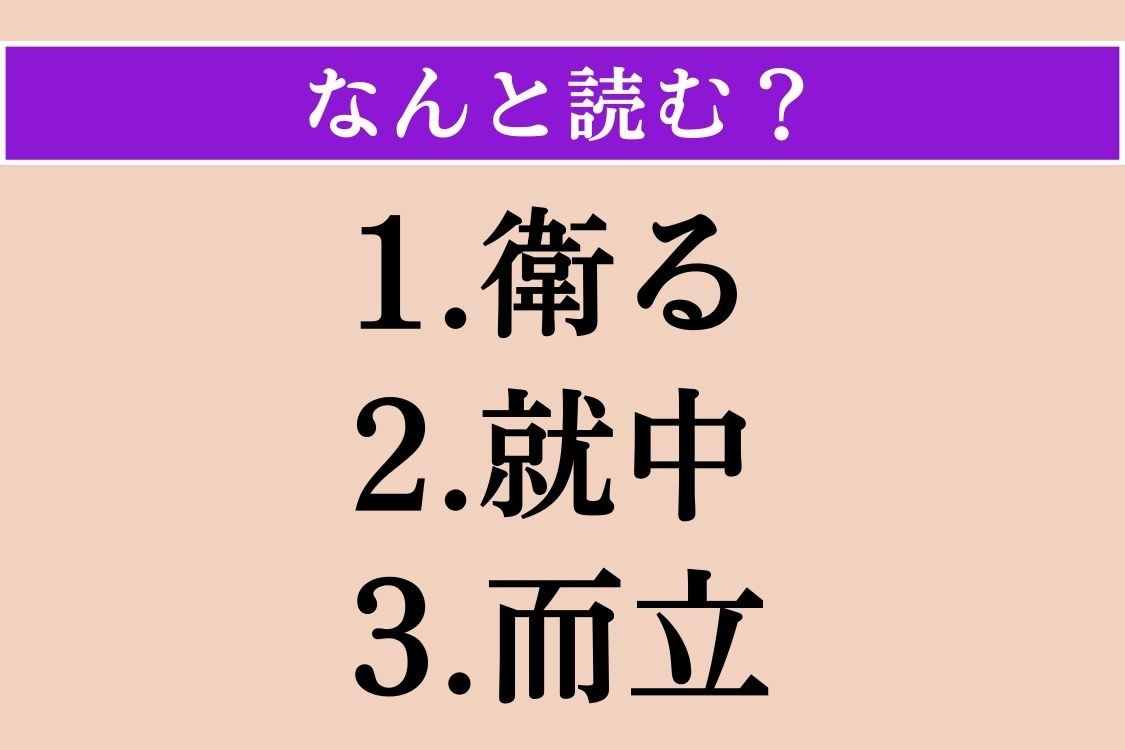 【難読漢字】「衛る」「就中」「而立」読める？