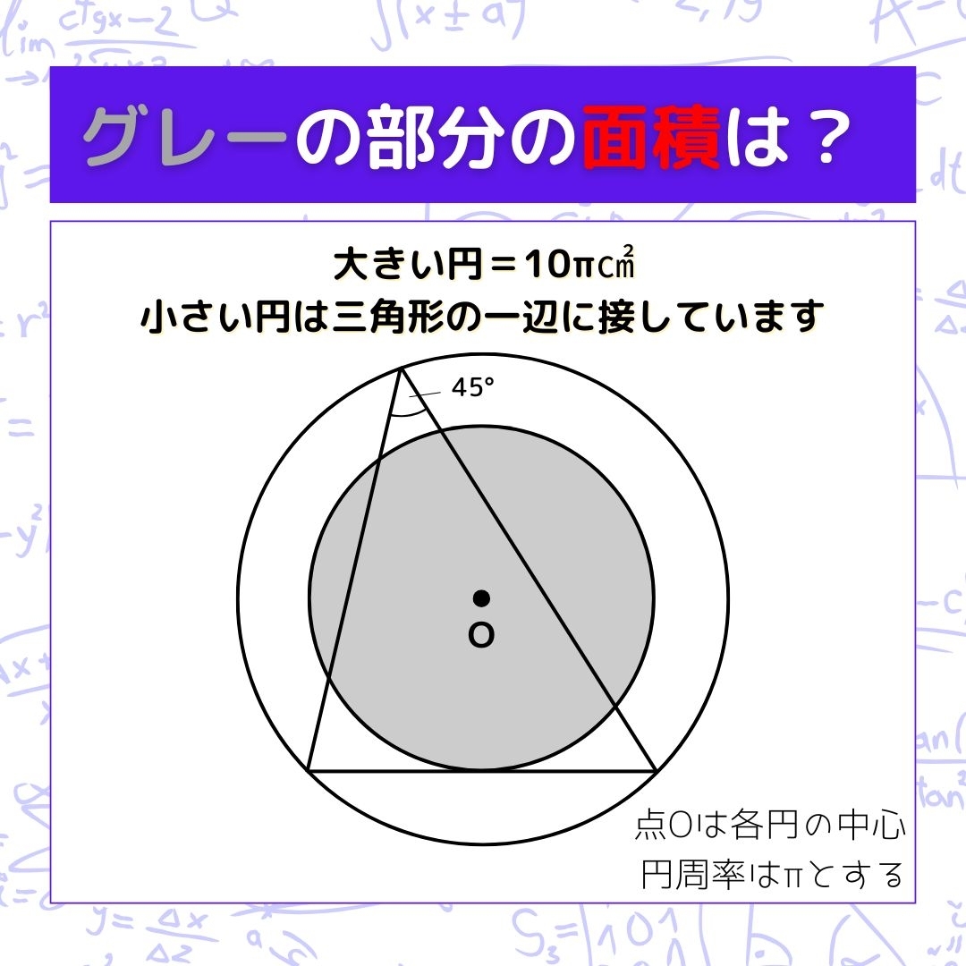 【図形問題】グレーの部分の面積を求めよ！＜Vol.1282＞