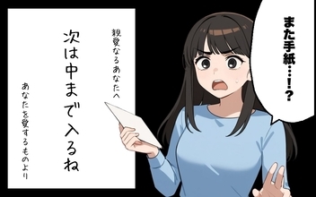 【漫画】「侵入予告」の手紙が来ても警察の対応は巡回強化のみ【あなたの隣は誰ですか？ Vol.15】