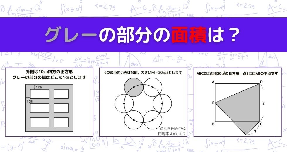 【図形問題 Vol.1419】グレーの部分の面積を求めよ！＜全3問＞