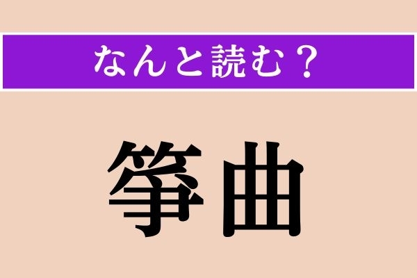 【難読漢字】「箏曲」正しい読み方は？ 琴で演奏する音楽のことを言います