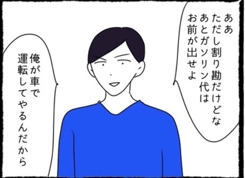 【漫画】旅行代は割り勘、彼が運転するのでガソリン代は私持ち【初めての彼氏はモラハラ男 Vol.27】の画像
