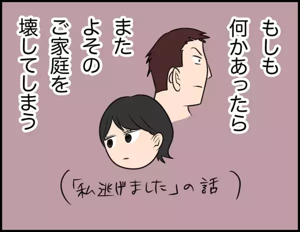 「【漫画】家庭のある人を想うなんて怖すぎだろ！ もう会わないようにしよう【価値観離婚 Vol.26】」の画像