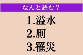 【難読漢字】「溢水」「厠」「罹災」読める？
