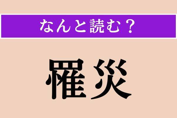 【難読漢字】「溢水」「厠」「罹災」読める？