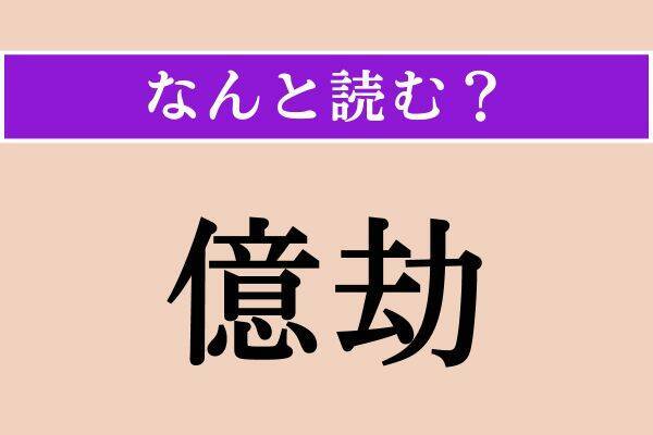 【難読漢字】「戦捷」「億劫」「叛く」読める？