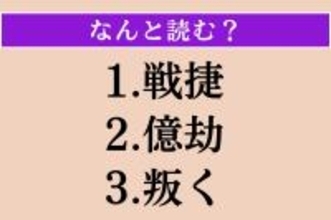【難読漢字】「戦捷」「億劫」「叛く」読める？