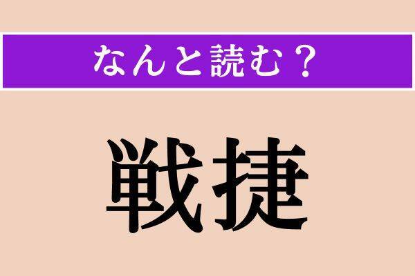 【難読漢字】「戦捷」「億劫」「叛く」読める？
