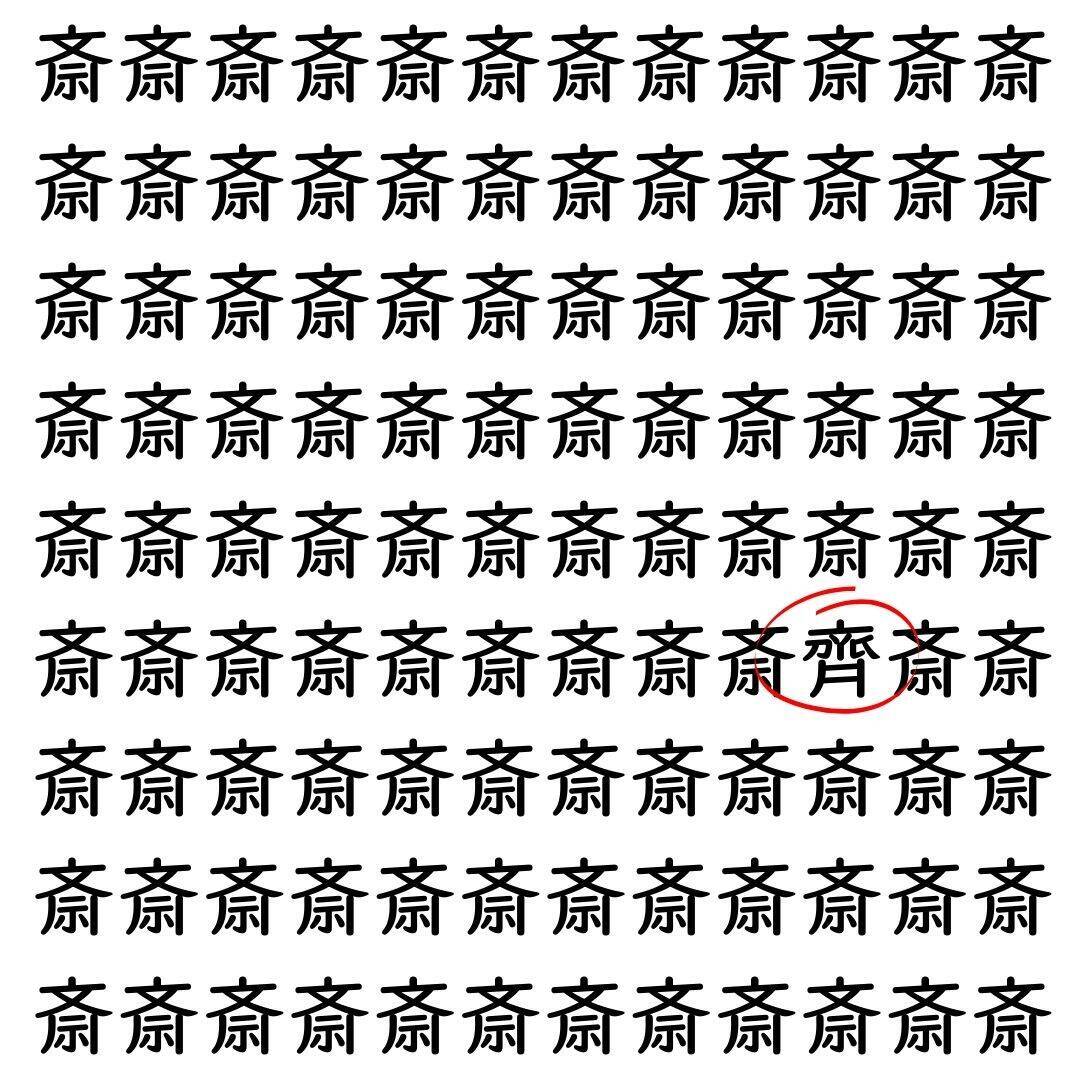 【漢字探し】ずらっと並んだ「斎」の中にまぎれた別の漢字一文字は？