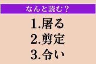 【難読漢字】「屠る」「剪定」「令い」読める？