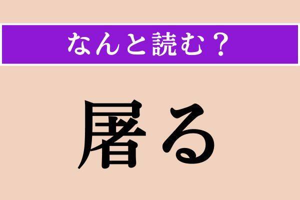 【難読漢字】「屠る」「剪定」「令い」読める？