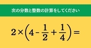 大人ならわかる？ 小学校の「算数」問題＜Vol.1815＞