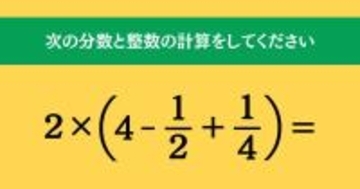 大人ならわかる？ 小学校の「算数」問題＜Vol.1815＞