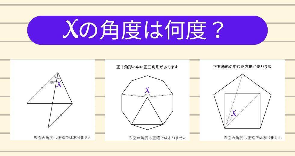 【角度当てクイズ Vol.2027】xの角度は何度？＜全3問＞