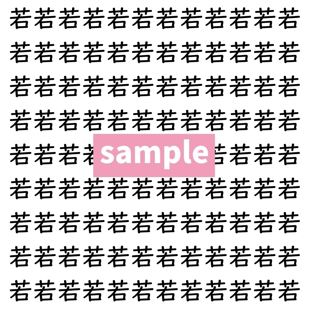 【漢字探し】ずらっと並んだ「若」の中にまぎれた別の漢字一文字は？