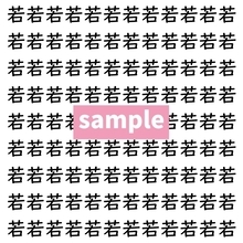 【漢字探し】ずらっと並んだ「若」の中にまぎれた別の漢字一文字は？