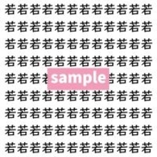【漢字探し】ずらっと並んだ「若」の中にまぎれた別の漢字一文字は？