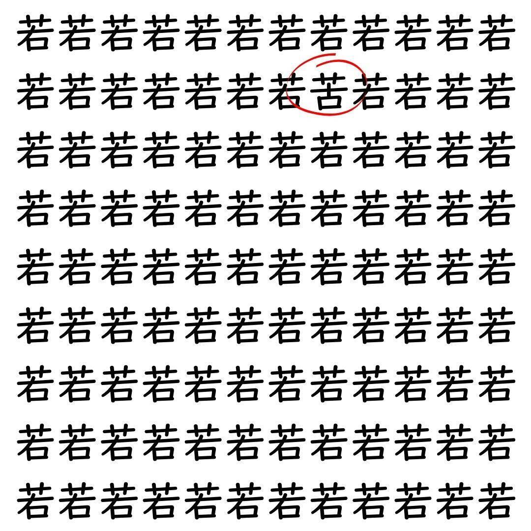 【漢字探し】ずらっと並んだ「若」の中にまぎれた別の漢字一文字は？