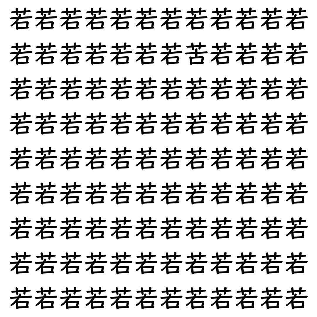 【漢字探し】ずらっと並んだ「若」の中にまぎれた別の漢字一文字は？