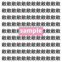 【漢字探し】ずらっと並んだ「敝」の中にまぎれた別の漢字一文字は？