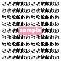 【漢字探し】ずらっと並んだ「敝」の中にまぎれた別の漢字一文字は？