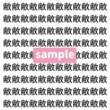 【漢字探し】ずらっと並んだ「敝」の中にまぎれた別の漢字一文字は？