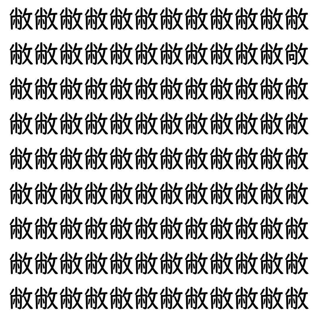 【漢字探し】ずらっと並んだ「敝」の中にまぎれた別の漢字一文字は？