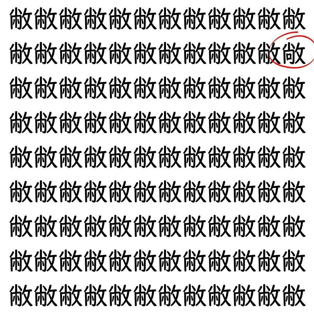 【漢字探し】ずらっと並んだ「敝」の中にまぎれた別の漢字一文字は？