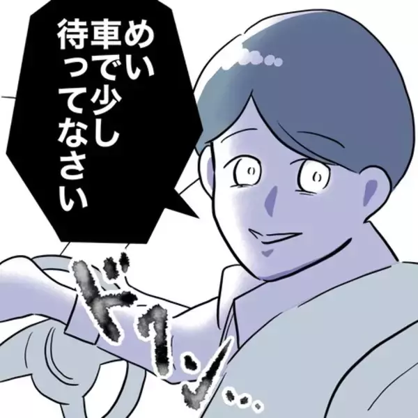 「「パパ、お家こっちじゃないよ？」娘とカノジョを乗せた夫が向かう先は？」の画像