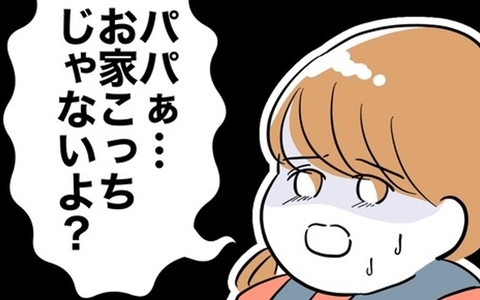 「パパ、お家こっちじゃないよ？」娘とカノジョを乗せた夫が向かう先は？の画像