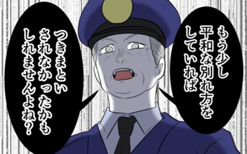 私の行動が原因で逆恨み!? 高圧的な警察官からの突然の詰問、