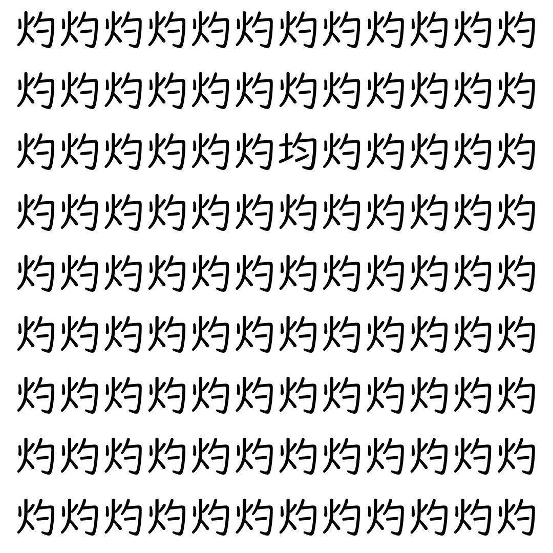【漢字探し】ずらっと並んだ「灼」の中にまぎれた別の漢字一文字は？
