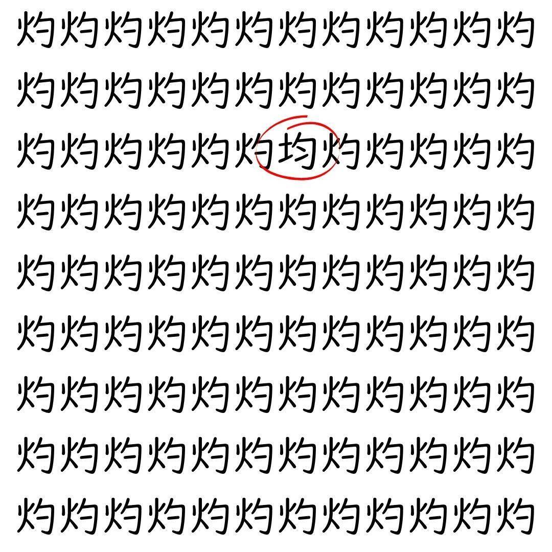 【漢字探し】ずらっと並んだ「灼」の中にまぎれた別の漢字一文字は？