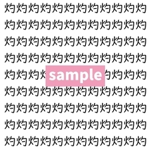 【漢字探し】ずらっと並んだ「灼」の中にまぎれた別の漢字一文字は？