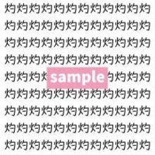 【漢字探し】ずらっと並んだ「灼」の中にまぎれた別の漢字一文字は？