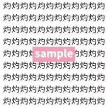【漢字探し】ずらっと並んだ「灼」の中にまぎれた別の漢字一文字は？