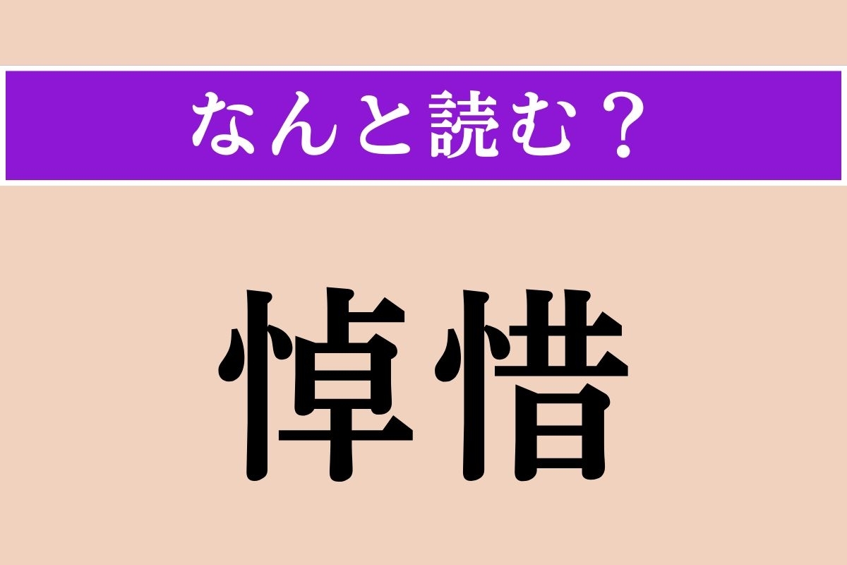 【難読漢字】「悼惜」正しい読み方は？ 死をいたみ惜しむことです